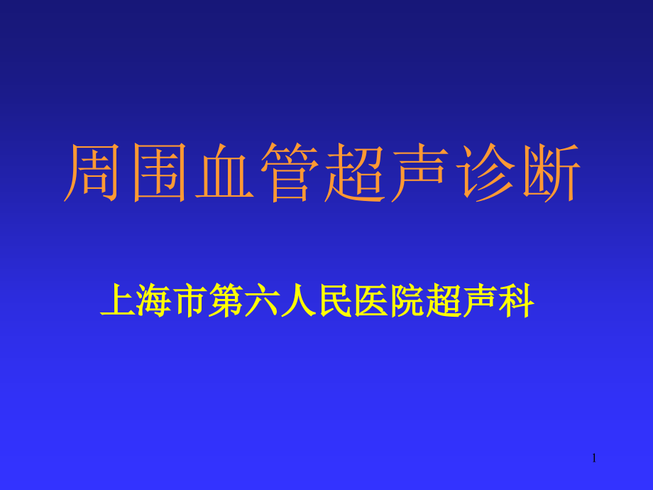 周围血管超声诊断课件_第1页