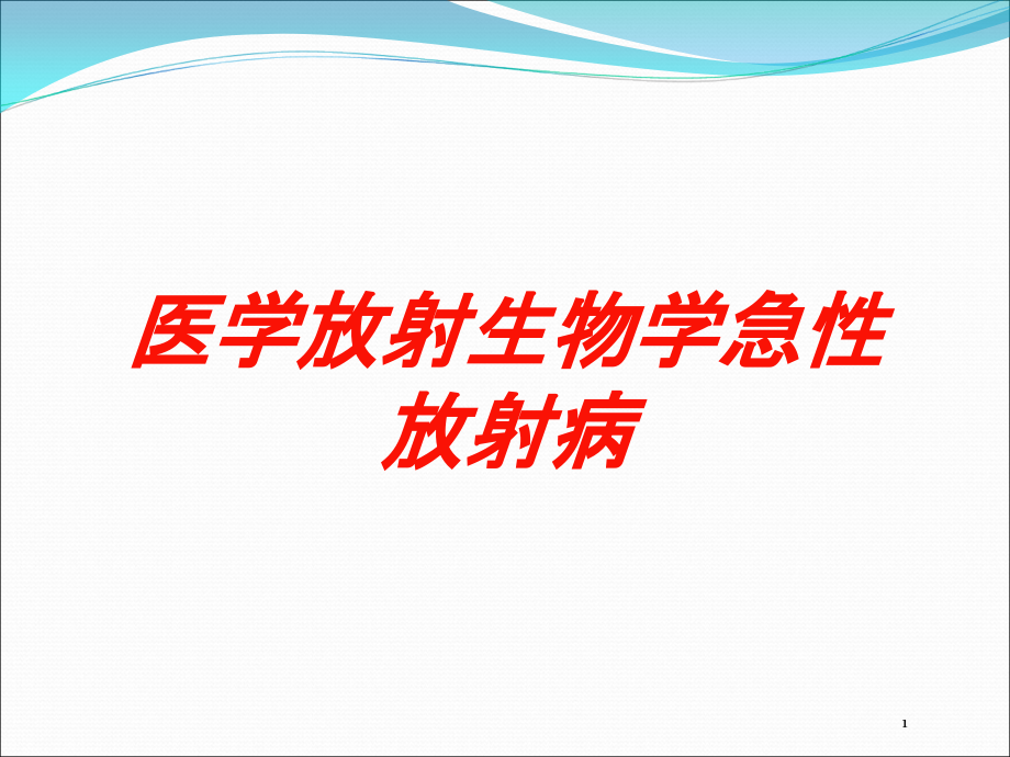 医学放射生物学急性放射病培训ppt课件_第1页