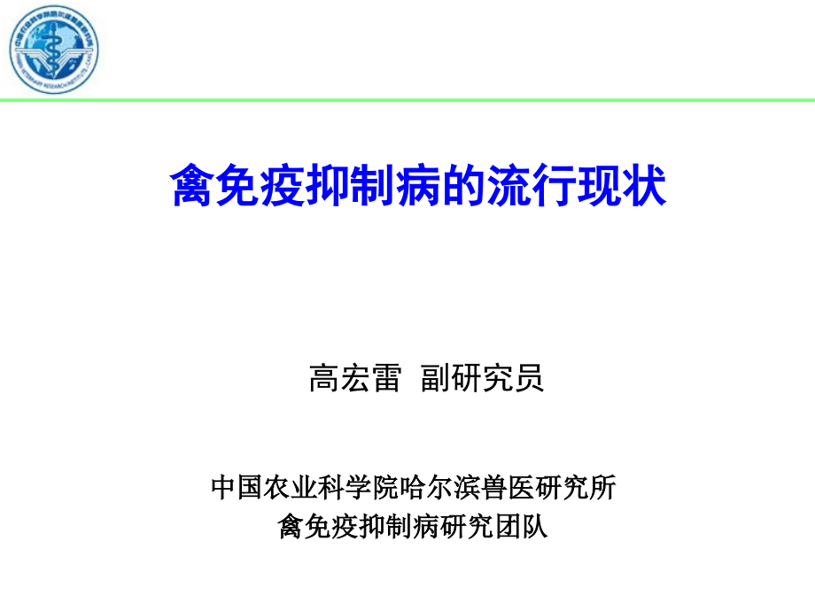 免疫抑制病的流行现状课件_第1页