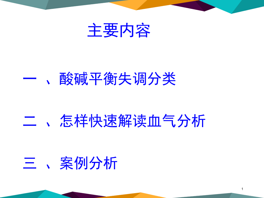 医学ppt课件血气析快速解读部曲_第1页