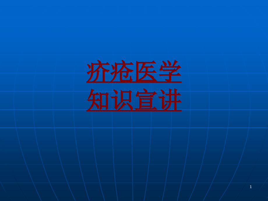 医学疥疮医学知识宣讲培训 培训ppt课件_第1页