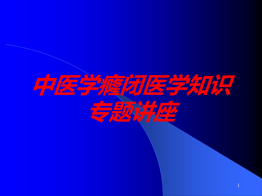 中医学癃闭医学知识专题讲座培训ppt课件_第1页