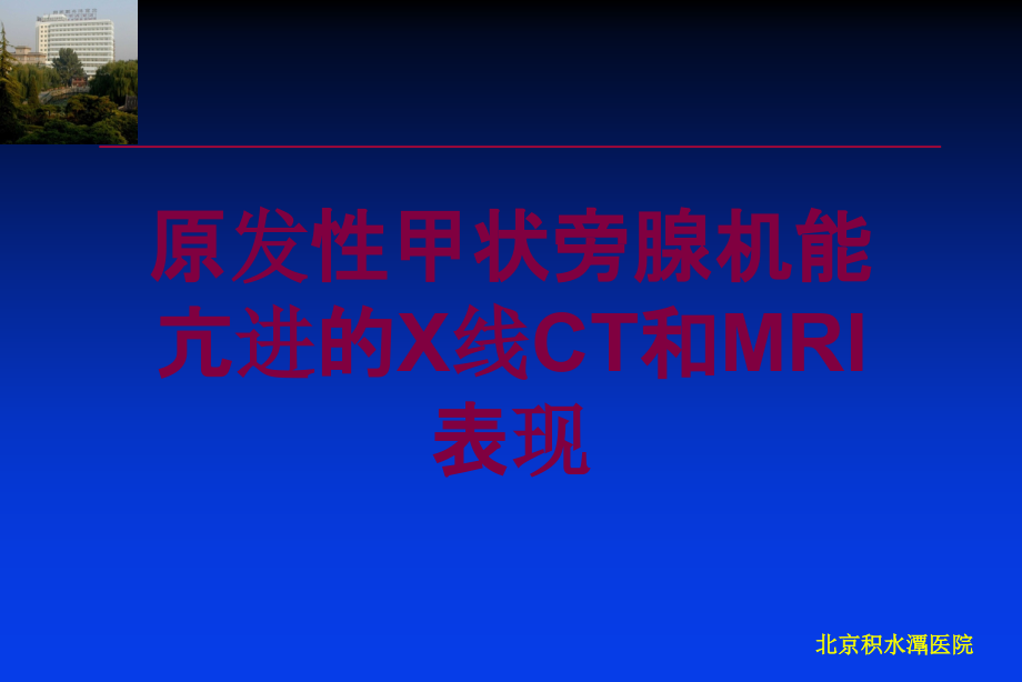 原发性甲状旁腺机能亢进的X线CT和MRI表现培训ppt课件_第1页