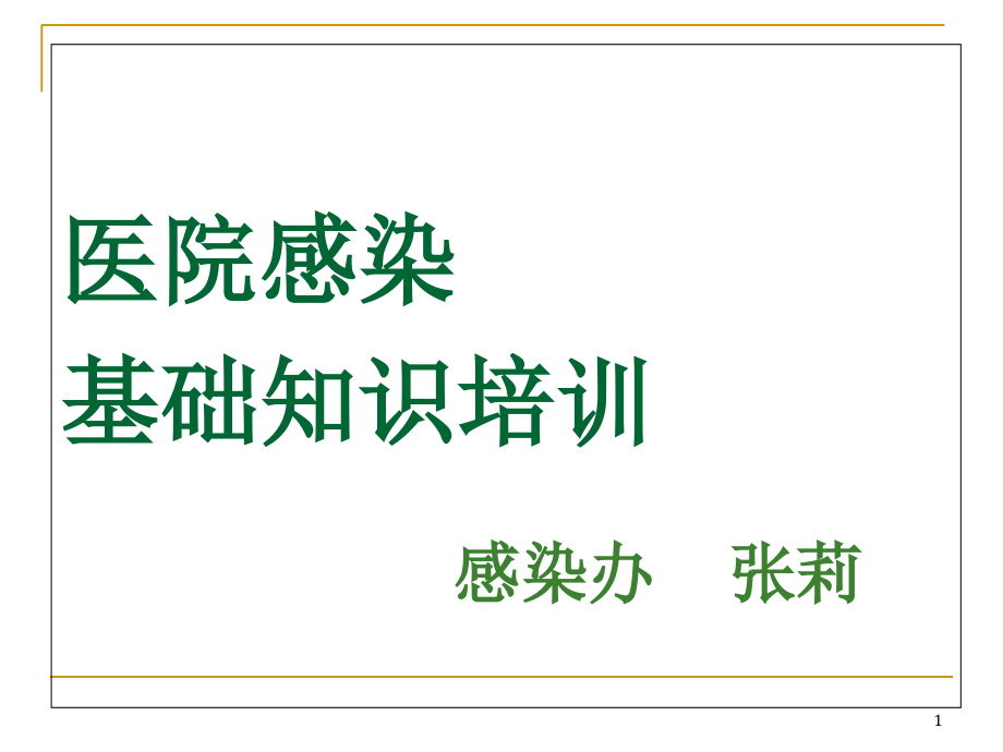 医院感染知识全员培训ppt课件_第1页