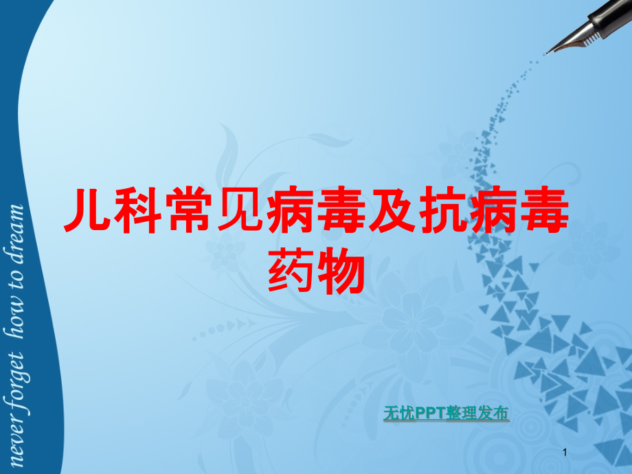 儿科常见病毒及抗病毒药物培训ppt课件_第1页