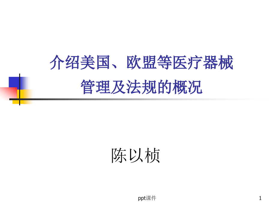 介绍美国和欧盟等医疗器械管理及法规的概况--课件_第1页