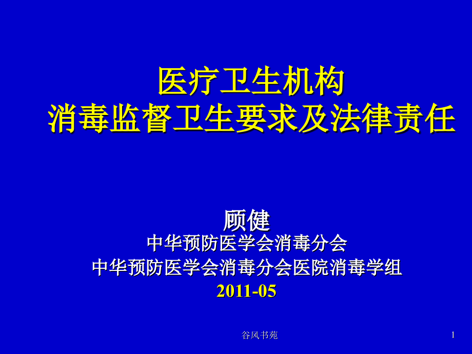 医疗卫生机构消毒监督卫生要求及法律责任课件_第1页