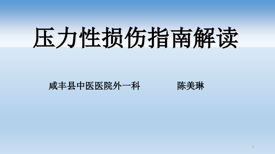 压力性损伤指南解读课件_第1页