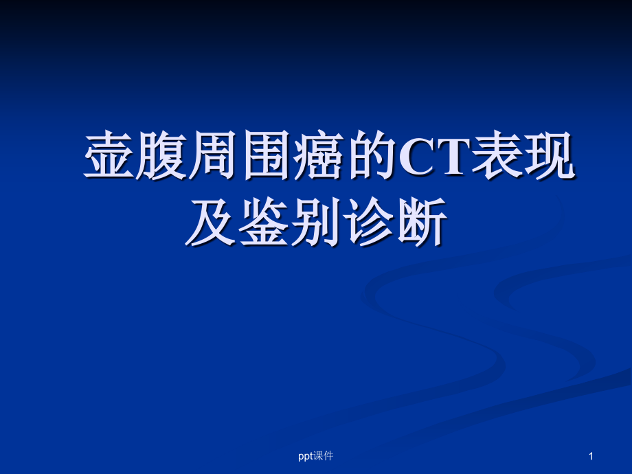 壶腹周围癌的CT表现及鉴别诊断--课件_第1页