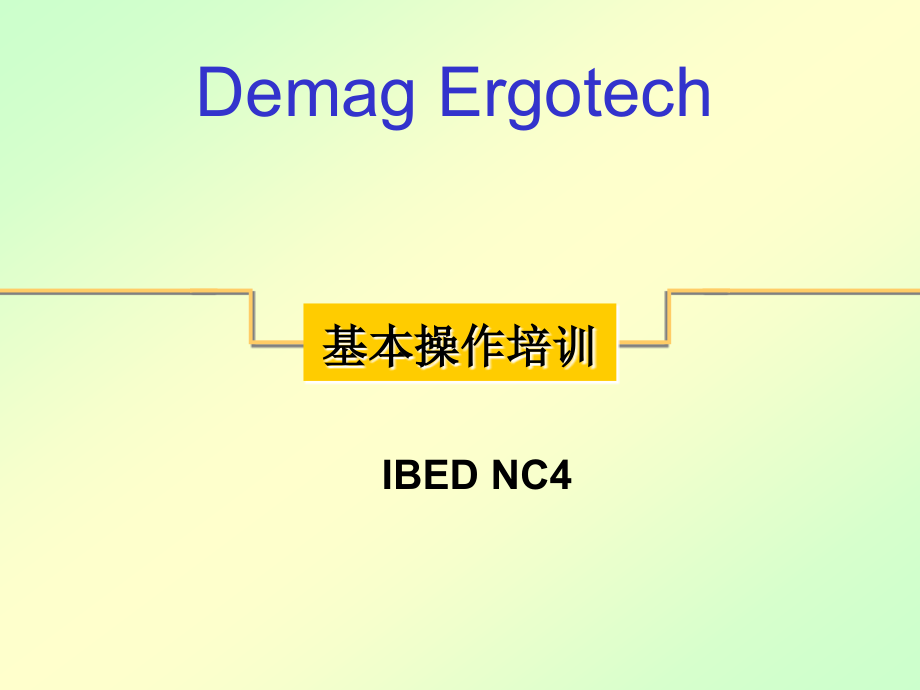 德马格Demag使用NC4控制功能版面介绍资料资料课件_第1页