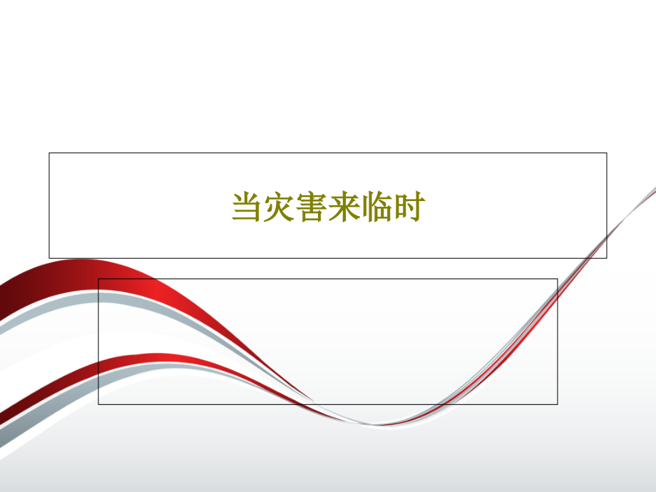 当灾害来临时教学课件_第1页