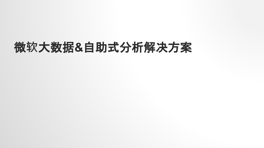 微软大数据自助式分析解决方案_第1页