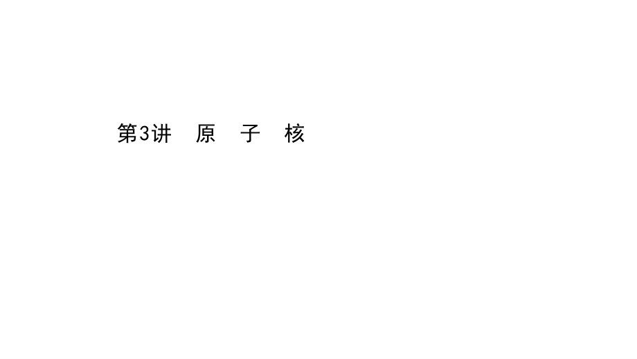 高考物理二轮复习ppt课件：选修3 5 第3讲 原子核_第1页