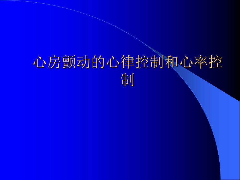 心房颤动的心律控制和心率控制课件_第1页