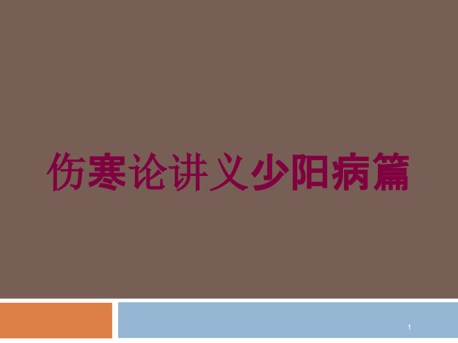 伤寒论讲义少阳病篇培训ppt课件_第1页