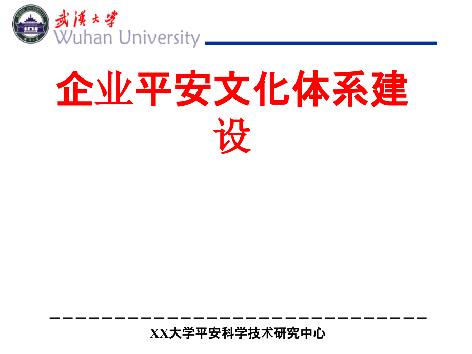 安全文化体系建设_第1页