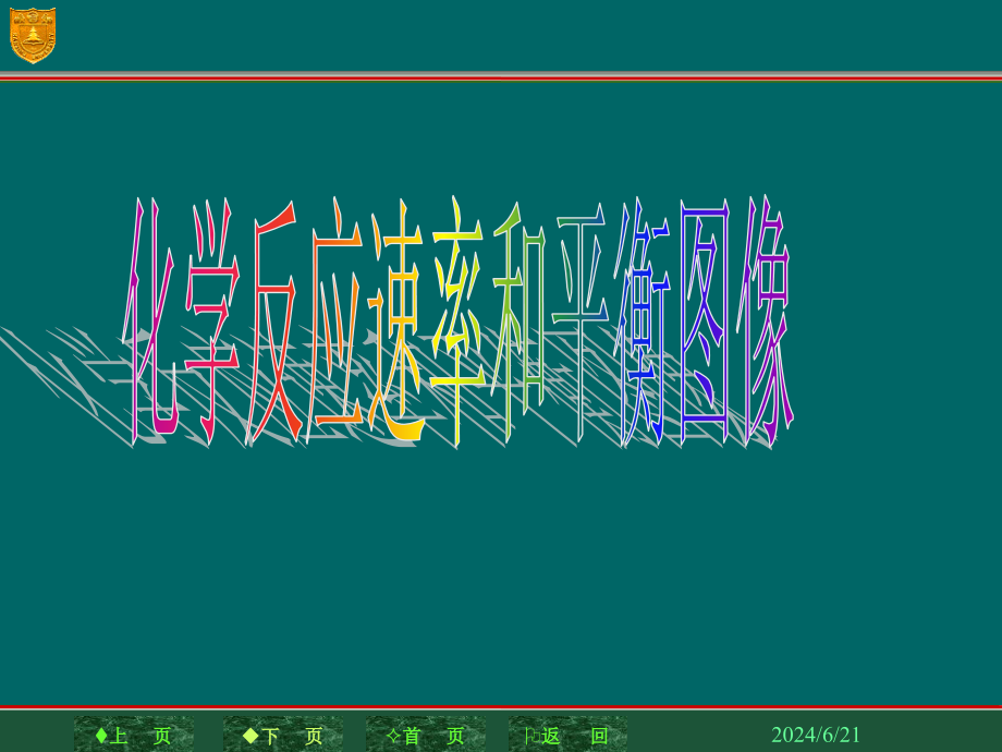 化学反应速率图像课件_第1页