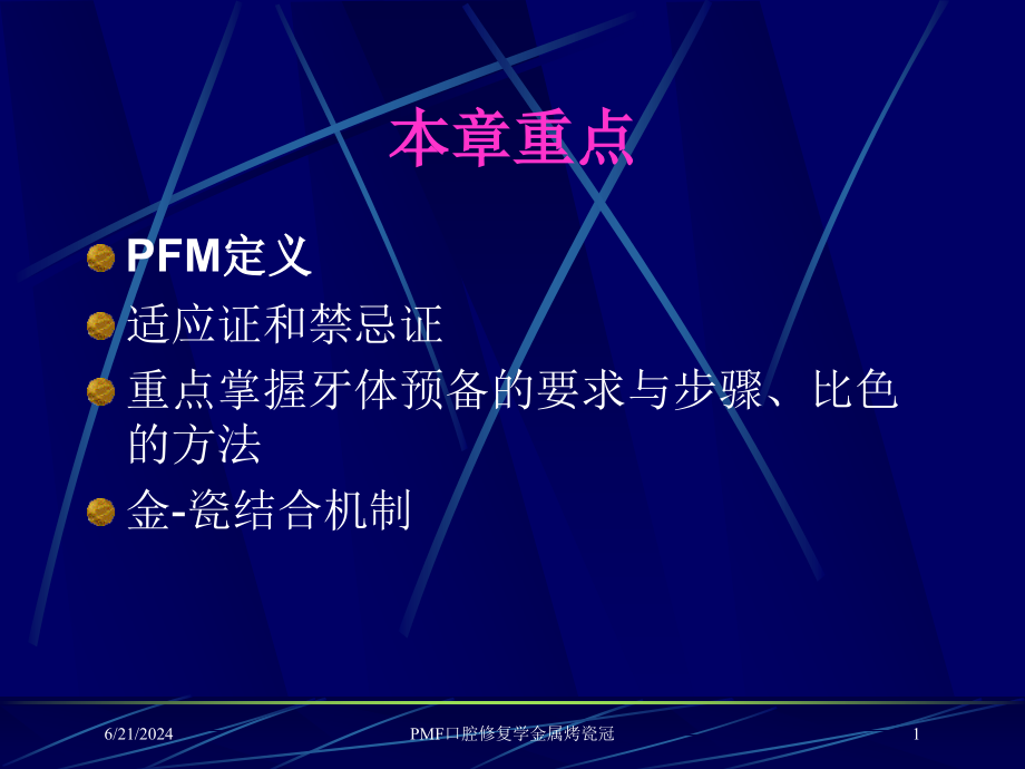 PMF口腔修复学金属烤瓷冠课件_第1页