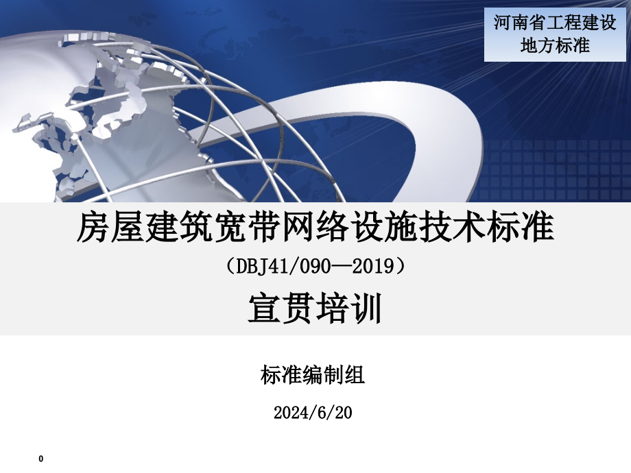 房屋建筑宽带网络设施技术标准-标准宣贯郑州课件_第1页