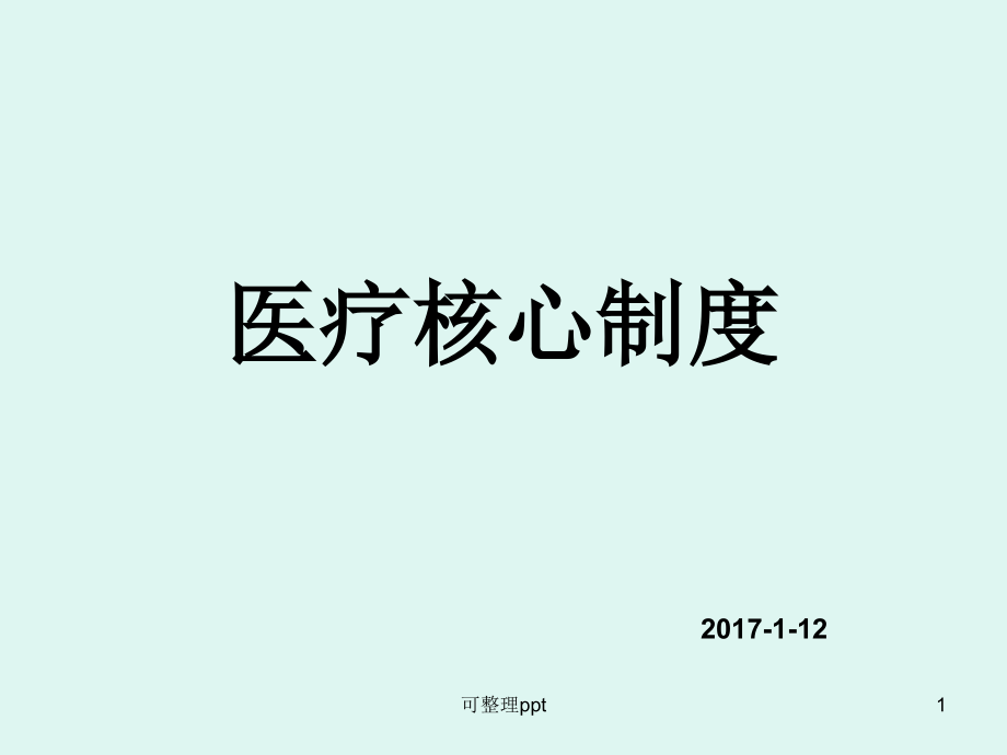 《醫(yī)療核心制度》課件_第1頁