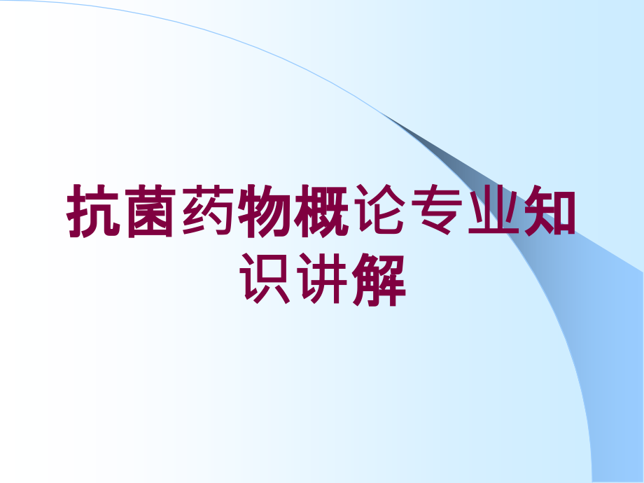 抗菌药物概论专业知识讲解培训课件_第1页