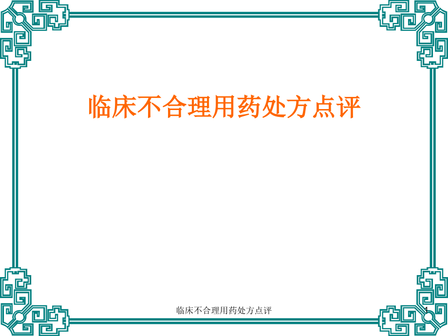 临床不合理用药处方点评ppt课件_第1页