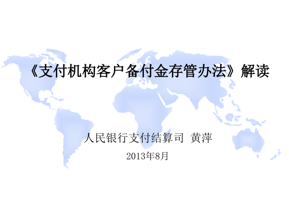 支付机构客户备付金存管办法解读课件_第1页