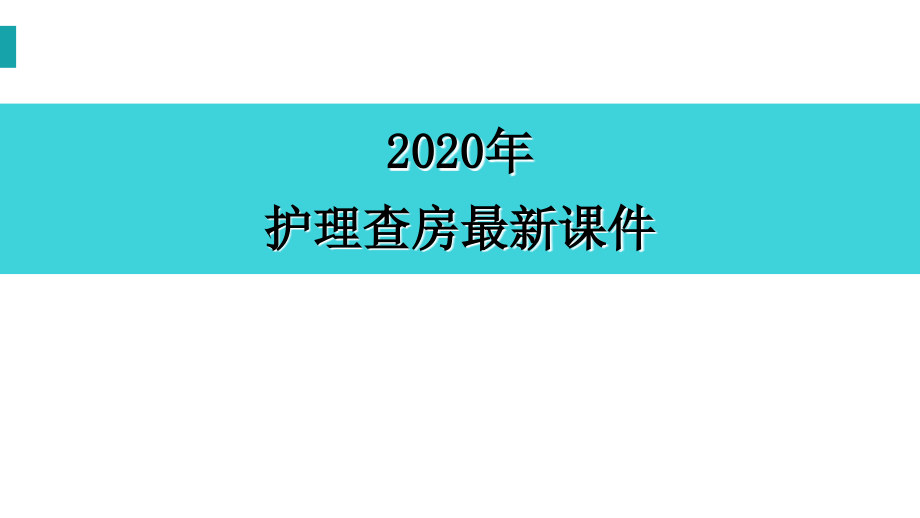 高血压护理查房(大查房)-优秀护理课件_第1页