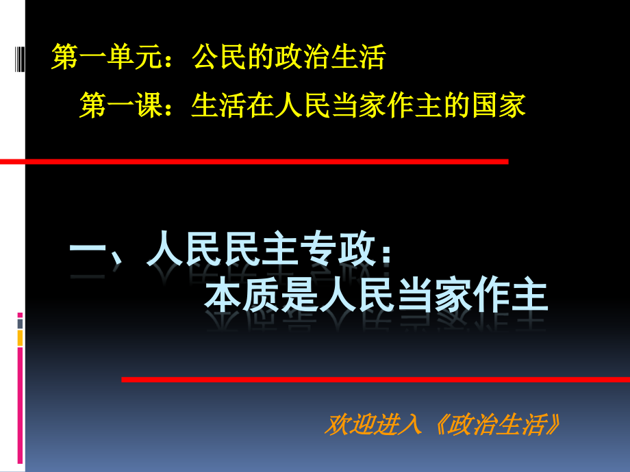 111人民民主专政：本质是人民当家做主课件_第1页