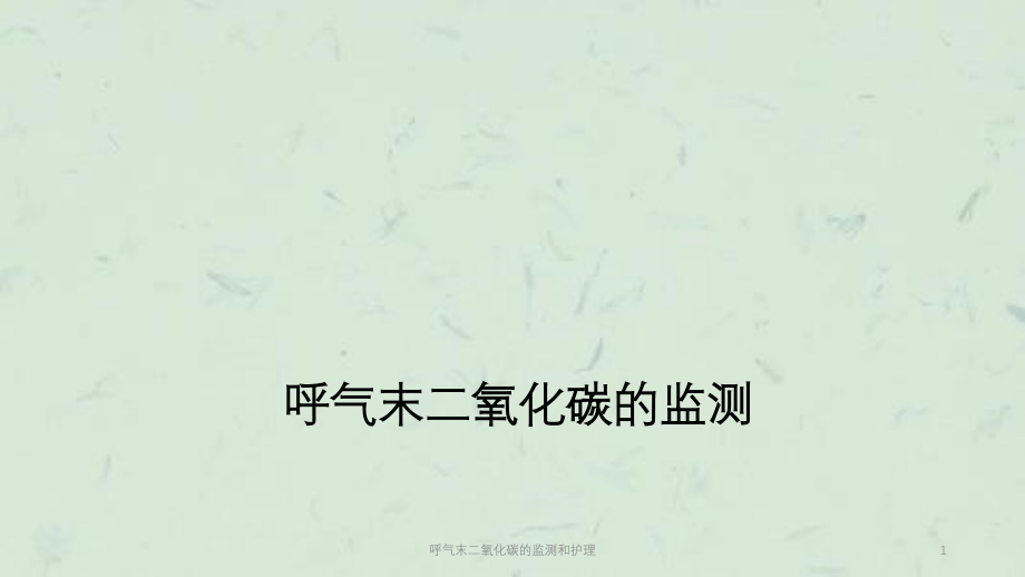 呼气末二氧化碳的监测和护理ppt课件_第1页