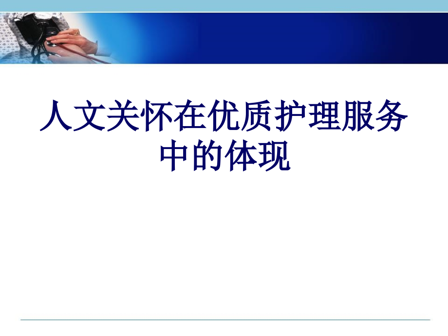 人文关怀在优质护理服务中的体现培训 参考ppt课件_第1页