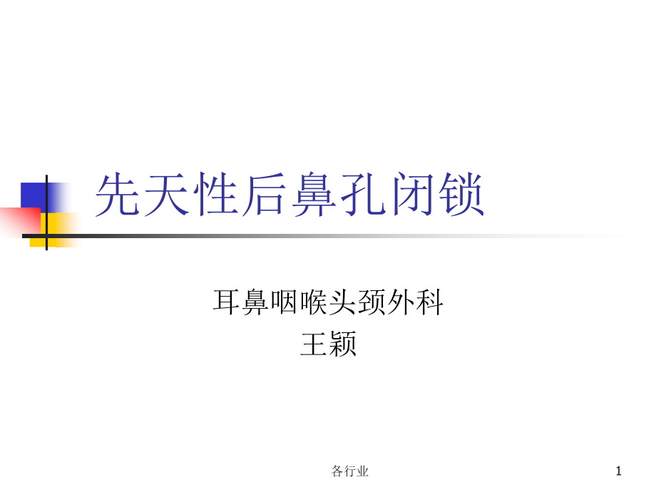 后鼻孔闭锁2(医学技术)课件_第1页