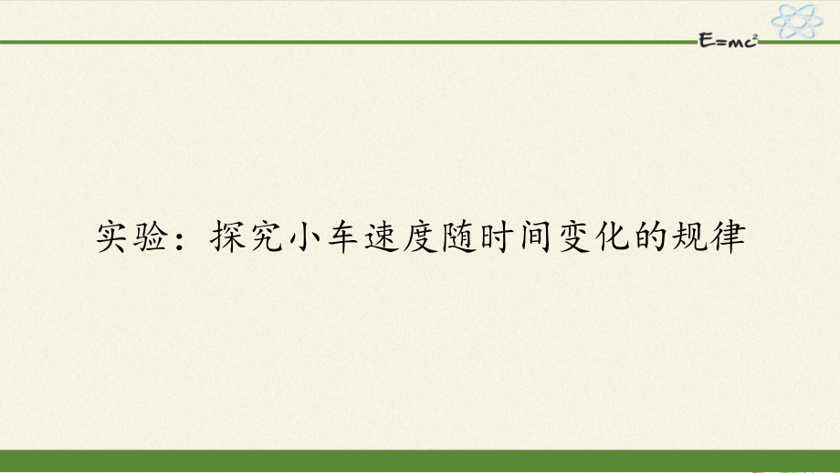 人教版实验探究小车速度随时间变化的规律培训 教学ppt课件_第1页