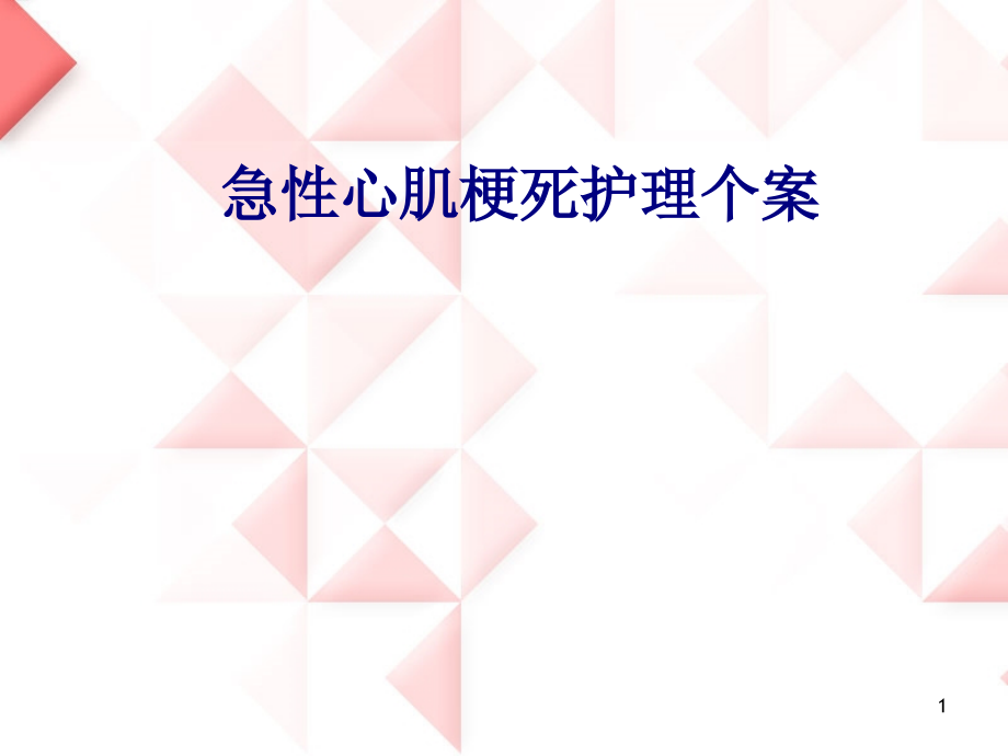 医学急性心肌梗死护理个案专题培训 培训ppt课件_第1页