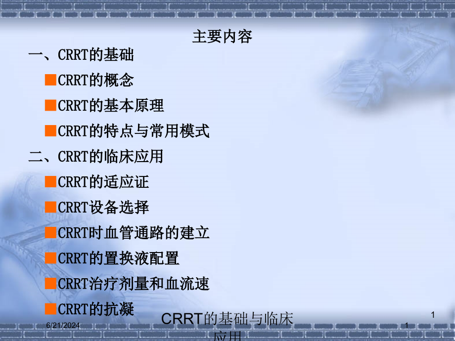 CRRT的基础与临床应用培训ppt课件_第1页