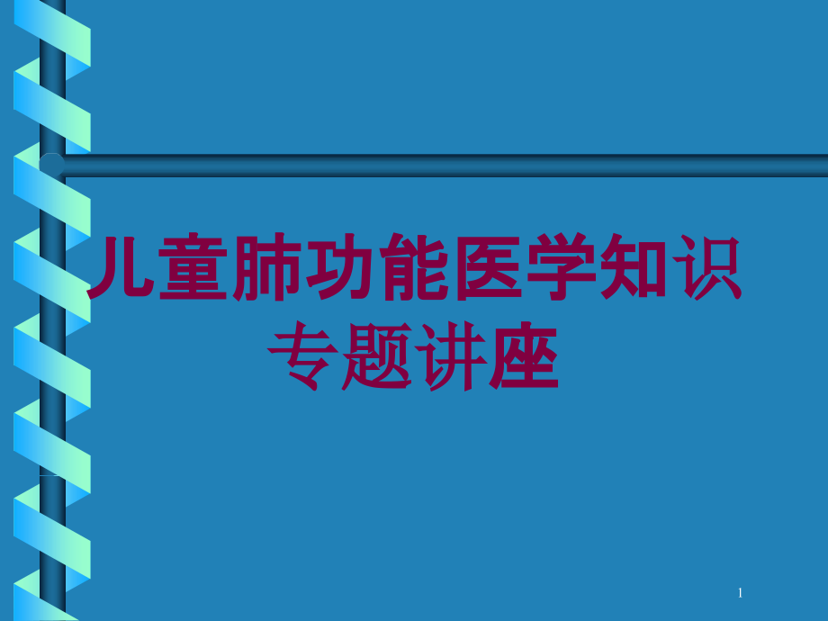 儿童肺功能医学知识专题讲座培训ppt课件_第1页