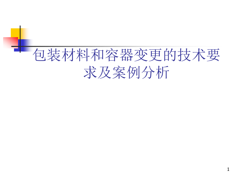 包装材料和容器变更的技术要求及案例分析课件_第1页