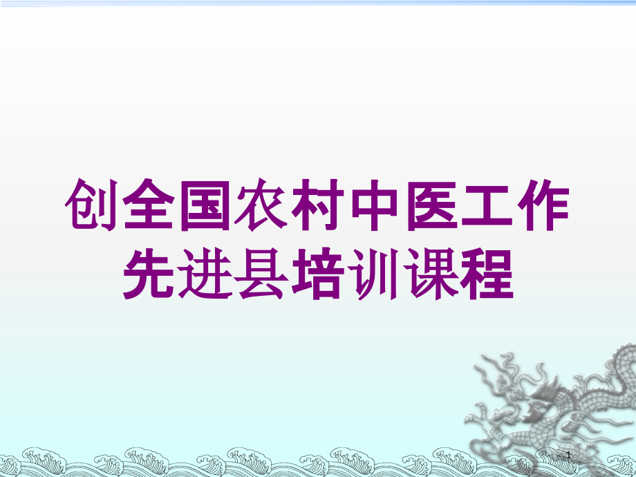 创全国农村中医工作先进县课程培训ppt课件_第1页