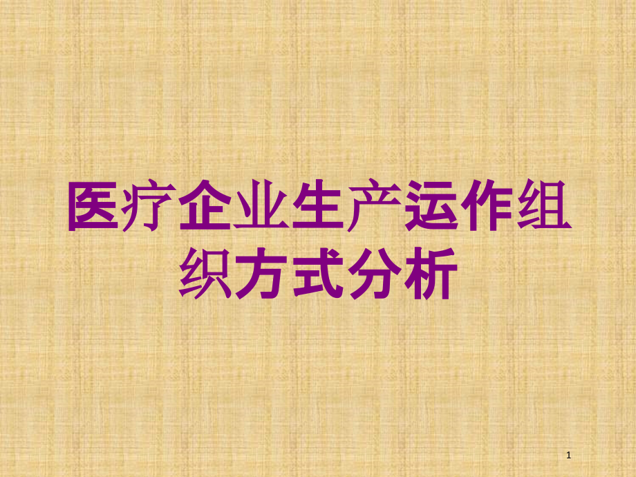 医疗企业生产运作组织方式分析培训ppt课件_第1页