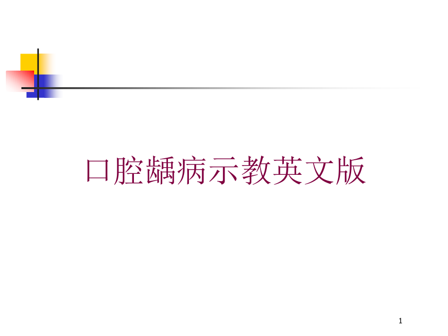 口腔龋病示教英文版培训ppt课件_第1页