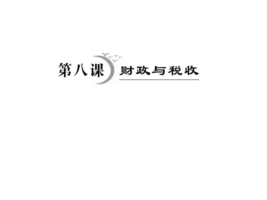 政治高三一轮复习考点突破――第八课财政与税收(人教版必修一)zip课件_第1页