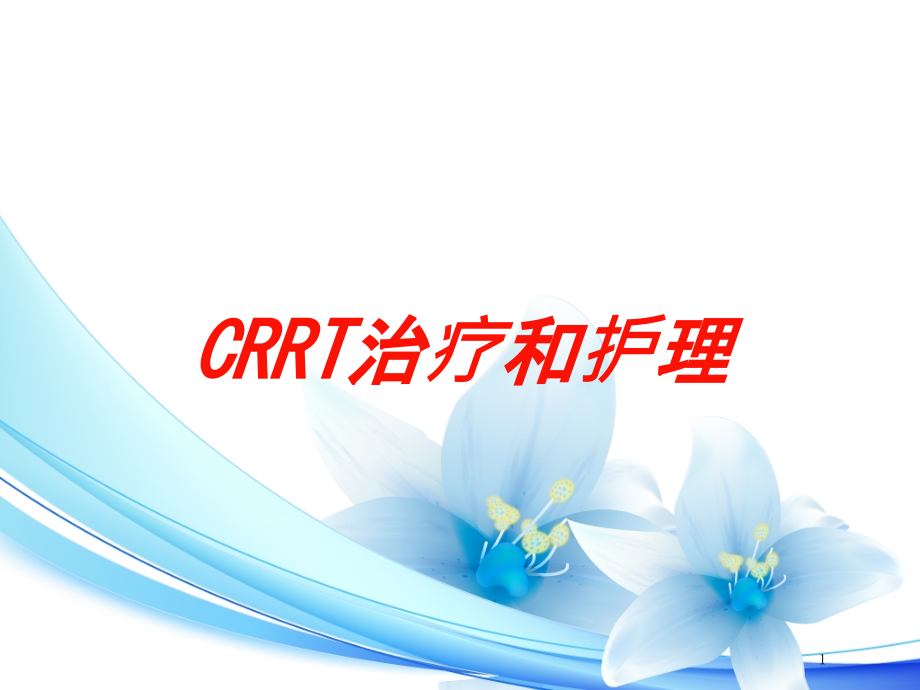 CRRT治疗和护理培训ppt课件_第1页