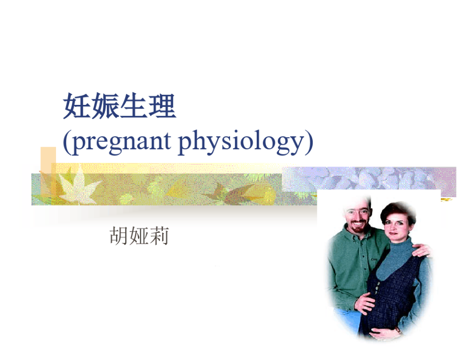 pregnantphysiology妊娠生理妇产科学课件_第1页