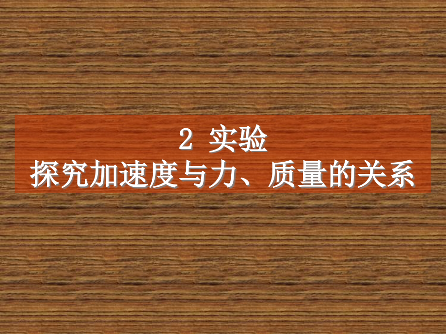 探究加速度与力、质量之间的关系课件_第1页