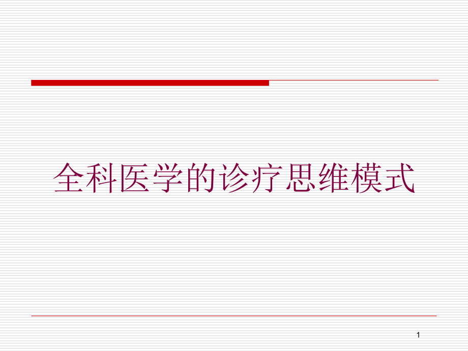 全科医学的诊疗思维模式培训ppt课件_第1页