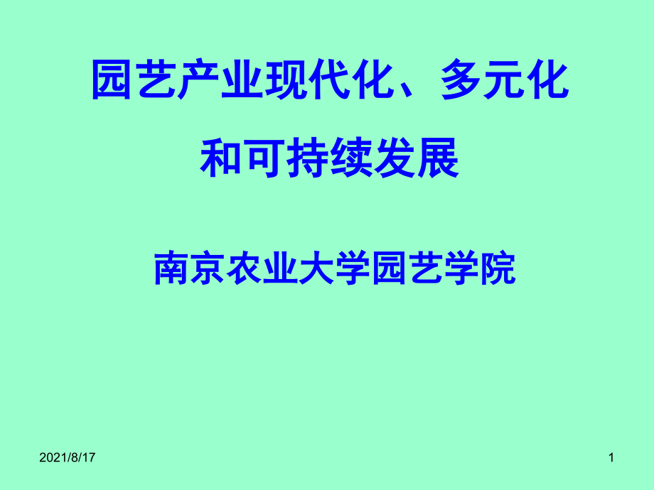 园艺产业现代化多元化和可持续发展课件_第1页