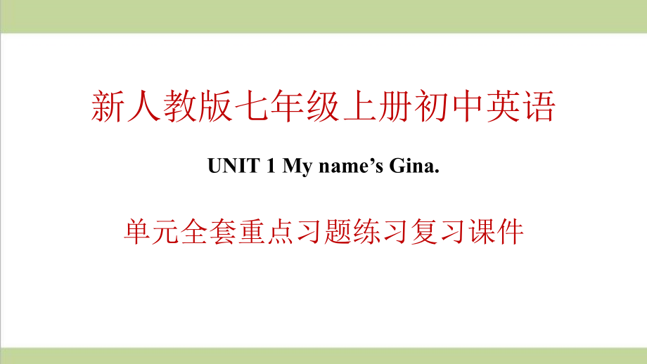 新人教版初一上册英语 Unit 1 My name’s Gina 单元全套重点习题练习复习ppt课件_第1页