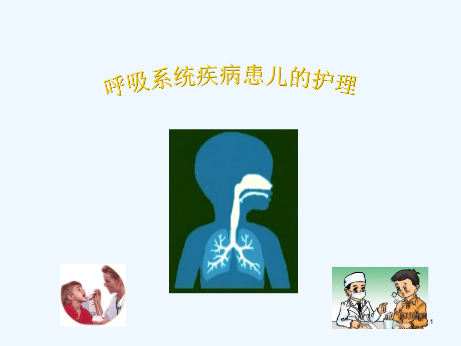 呼吸系统疾病患儿护理课件_第1页