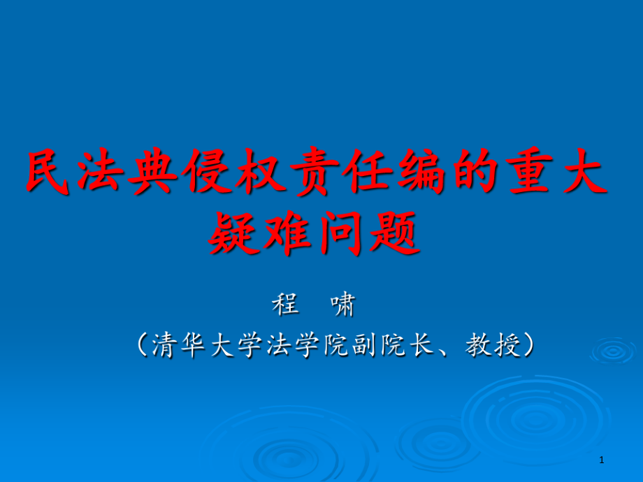 民法典侵权责任编的重大疑难问题程啸课件_第1页