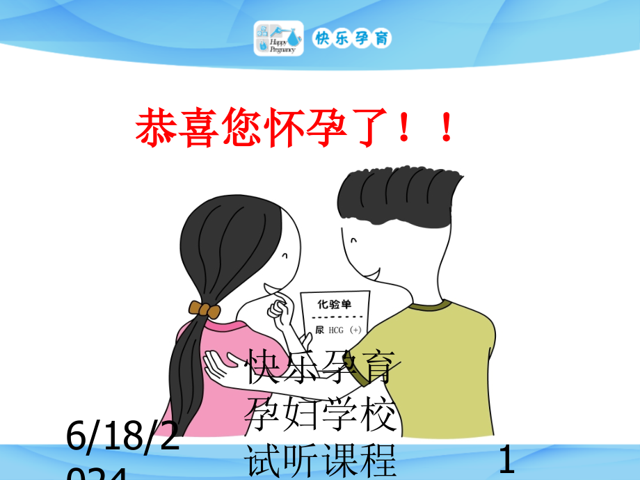 快乐孕育孕妇学校试听课程孕妇学校主题讲座课件_第1页